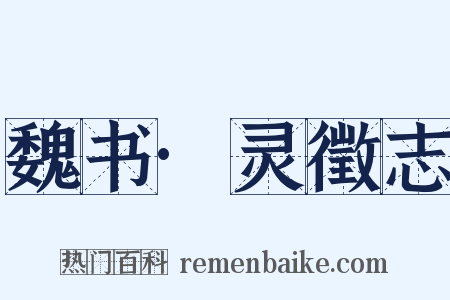 魏书·灵徵志是什么意思的图片